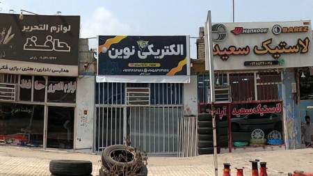 الکتریکی نوین