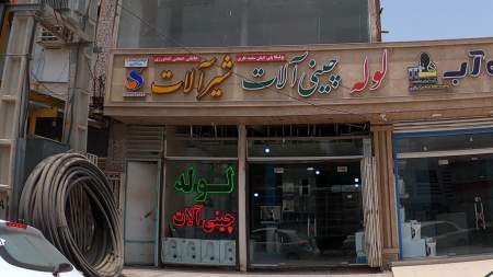 لوله و اتصالات سالاری