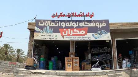 بورس لوله و اتصالات مکران