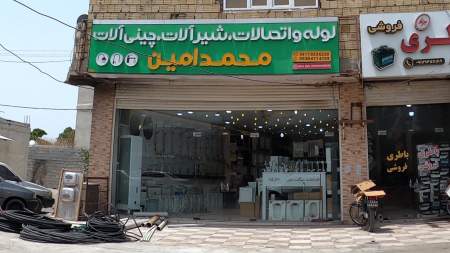 لوله و اتصالات محمد امین