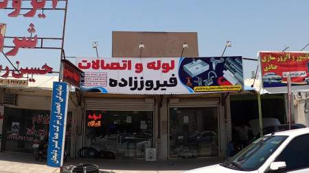 لوله و اتصالات فیروز زاده