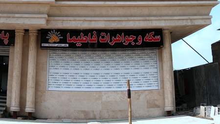 جواهرات فاطیما