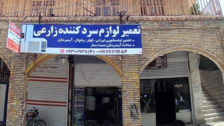 تعمیر لوازم سردکننده زارعی