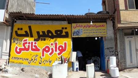 تعمیرات لوازم خانگی