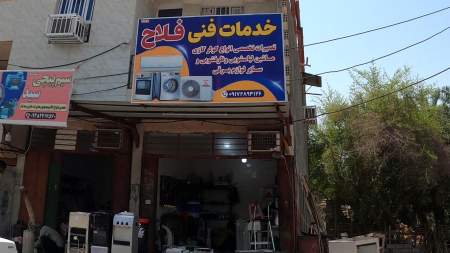خدمات فنی فلاح