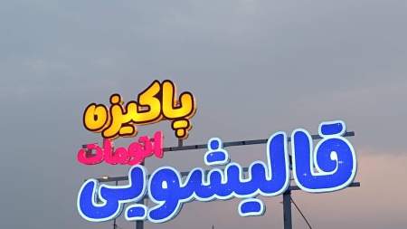 قالیشویی اتوماتیک پاکیزه