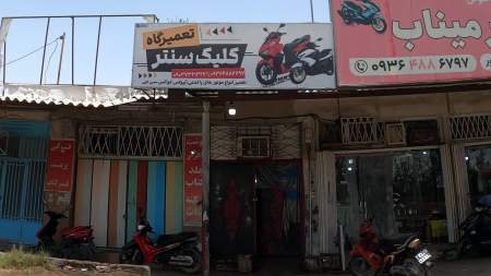 تعمیرگاه کلیک سنتر