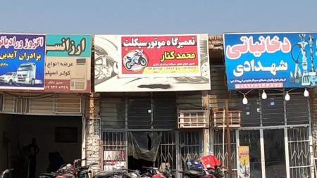تعمیرگاه موتورسیکلت محمد کنار