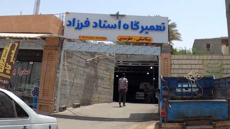 تعمیرگاه استاد فرزاد