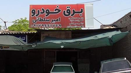 برق خودرو امیر سلطانی