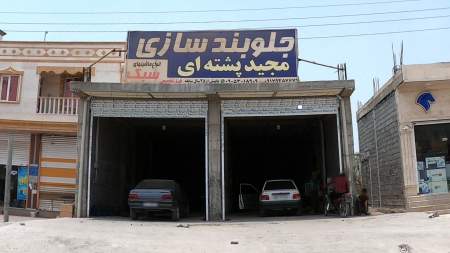 تعمیرگاه مجید پشته ای