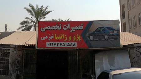 کلینک تخصصی پژو