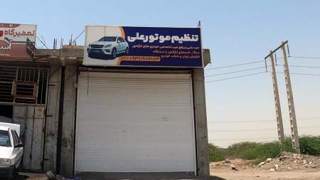 تنظیم موتور علی