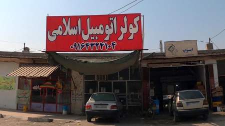 کولر اتومبیل اسلامی