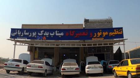 تعمیرگاه و یدکی پورساربانی