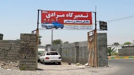 تعمیرگاه مرادی