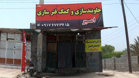 جلوبندی و فنربندی امیر