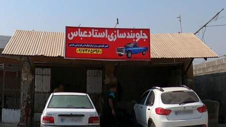 جلوبندسازی عباس