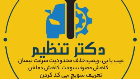 تنظیم موتور دکتر تنظیم
