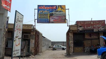 تعمیرگاه بهرام
