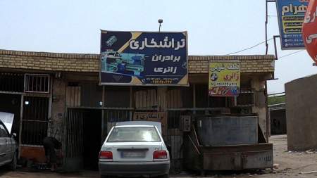 تراشکاری برادارن زائری