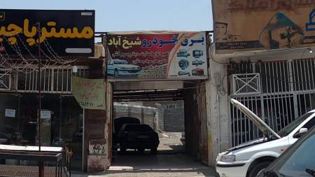 برق خودرو شیخ آباد