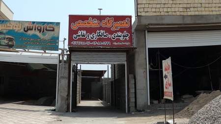 تعمیرگاه متخصص