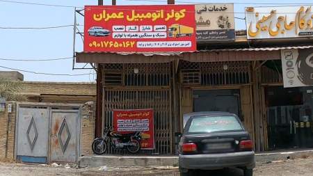 کولر اتومبیل عمران