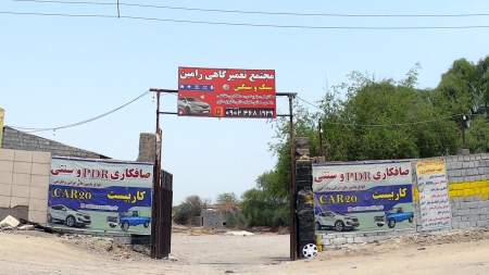 مجتمع تعمیرگاهی رامین