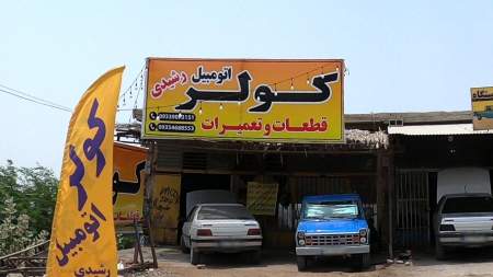 کولر اتومبیل رشیدی