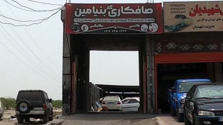صافکاری بنیامین