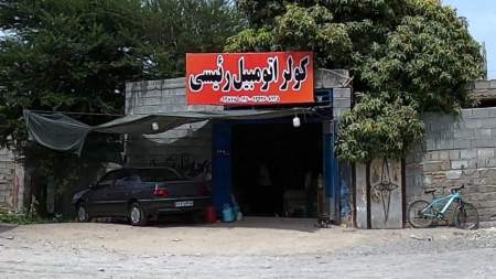 کولر اتومبیل رئیسی