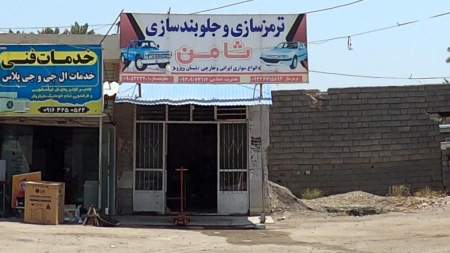 ترمز سازی و جلوبندی ثامن