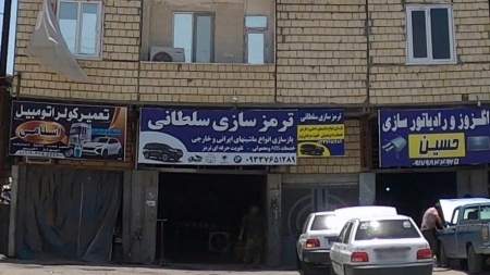 ترمز سازی سلطانی