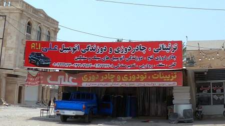 چادر دوزی اتومبیل علی