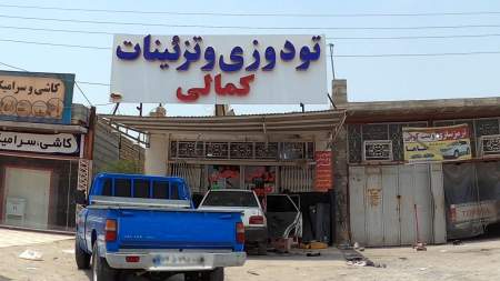 تزئینات اتومبیل کمالی