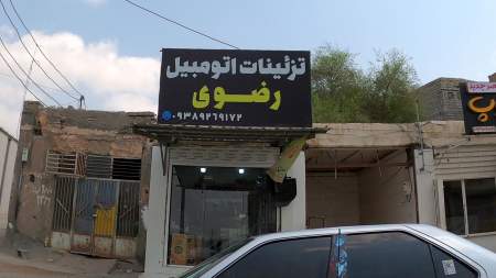 تزئینات اتومبیل رضوی