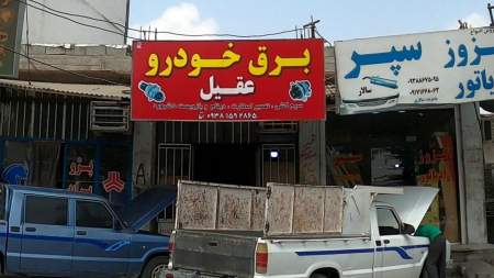 باطری سازی عقیل