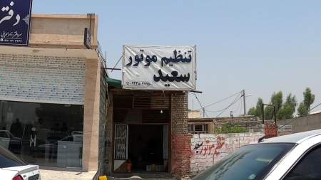 تنظیم موتور سعید