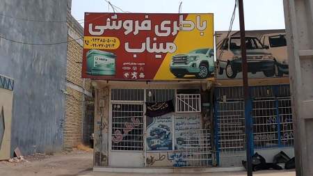 باطری فروشی میناب