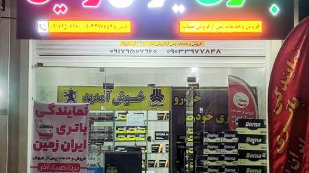 باتری ایران زمین میناب 