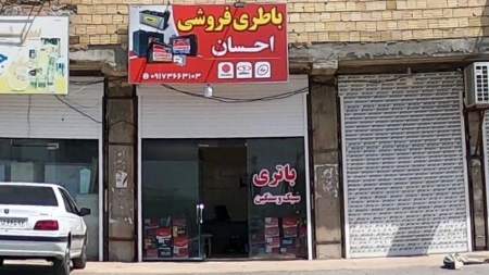 باطری فروشی احسان