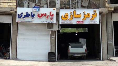 پارس باطری
