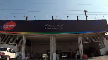 اتو سرویس رضایی