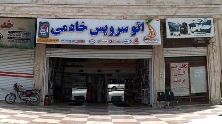 اتوسرویس خادمی