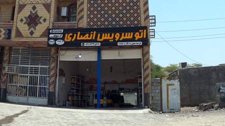 اتو سرویس انصاری