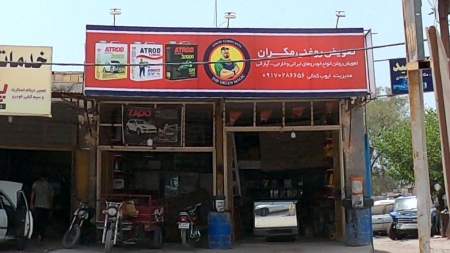 اتو سرویس مکران