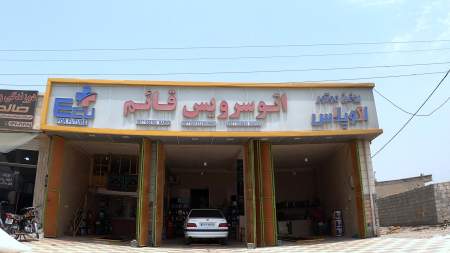 اتو سرویس قائم