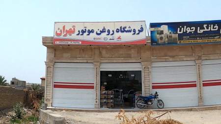 فروشگاه روغن موتور تهران