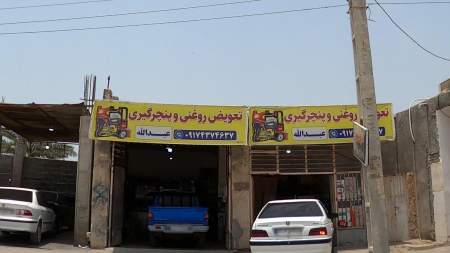 تعویض روغنی و پنچرگیری عبدالله
